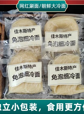 佳木斯细冷面可网红涮面热汤面东北朝鲜正宗烤冷韩式韩国速食凉面