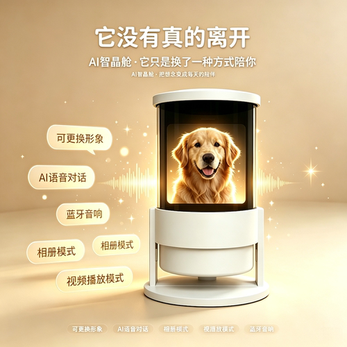 AI宠物全息舱智能对话纪念