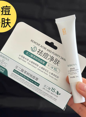 15%壬二酸祛痘膏淡化痘印痘坑去闭口粉刺黑头男女学生专用