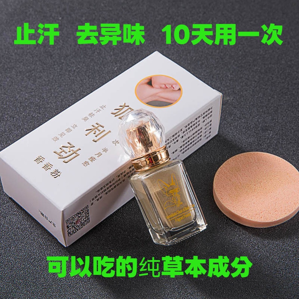 狐臭粉香体粉腋臭体臭 手足止汗多汗异味持久腋下男女正品