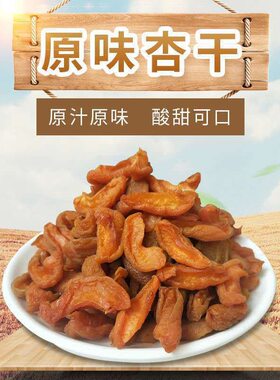 特级新疆金杏干无核红杏干孕妇零食酸甜无添加剂无糖精杏脯肉果脯
