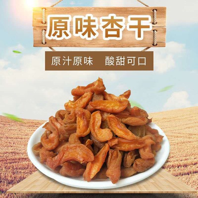 特级新疆金杏干无核红杏干孕妇零食酸甜无添加剂无糖精杏脯肉果脯