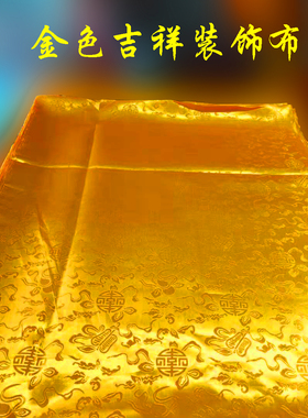 藏式吉祥金黄色台面佛堂装饰布结缘价寺院装修法会批量全国包邮品