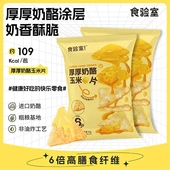 食验室厚厚奶酪玉米片非油炸健康办公室休闲零食实验室芝士玉米片