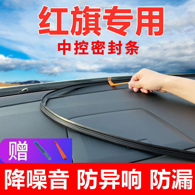 红旗23/2023款h5车内装饰用品大全改装件黑科技内饰中控台密封条