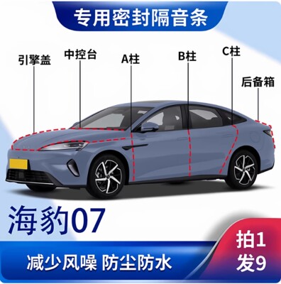 比亚迪海豹07DMi汽车专用密封条EV全车门ABC柱中控后备箱隔音胶条