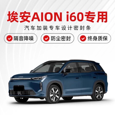 埃安AION i60全车隔音密封条车门缝ABC柱中控台隔音降噪防尘胶条