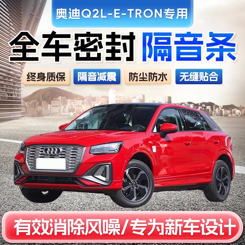 奥迪Q2L e-tron全车隔音密封条门ABC柱中控隔音机盖尾箱密封条