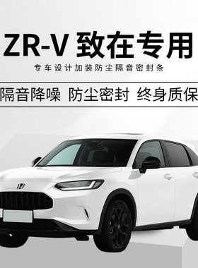 本田ZRV致在改装专用全汽车门隔音密封条降噪防尘水加装装饰胶条