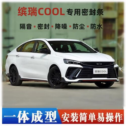 吉利缤瑞COOL全车隔音密封条车门缝ABC柱中控台隔音降噪防尘胶条