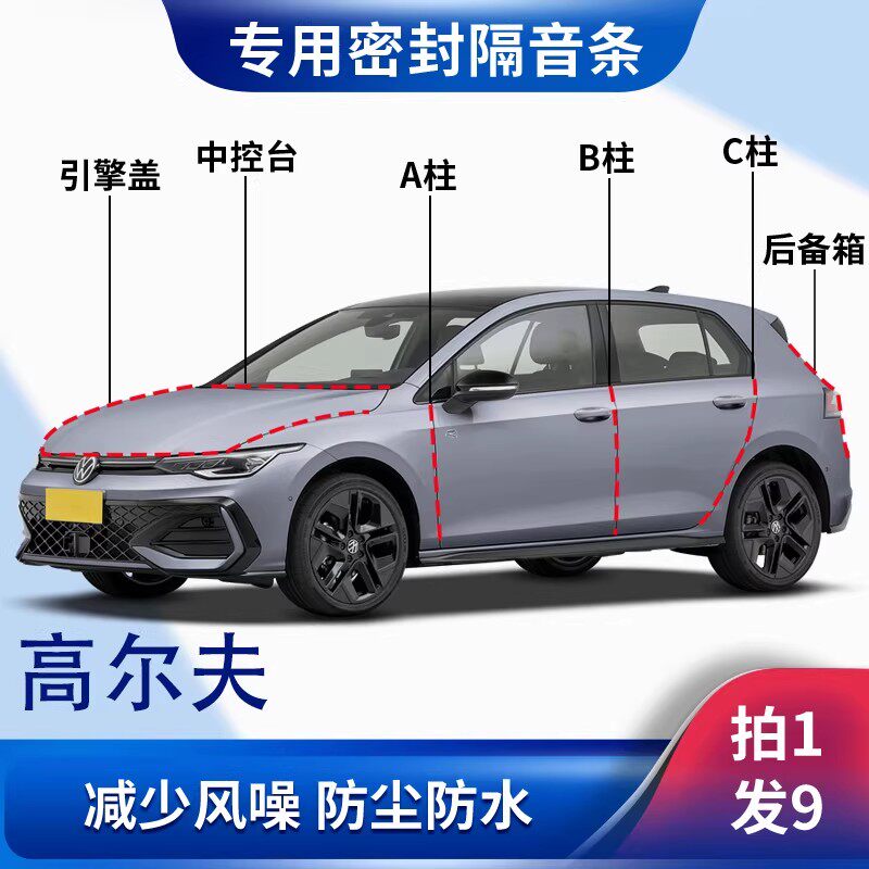 大众高尔夫8/7/6专用隔音密封胶条车门A柱B柱C中控台引擎盖后备箱