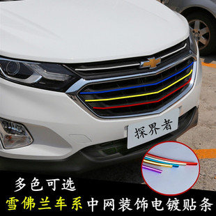 雪佛兰创酷科帕奇探界者乐风RV汽车中网改装装饰条镀铬装饰线亮条