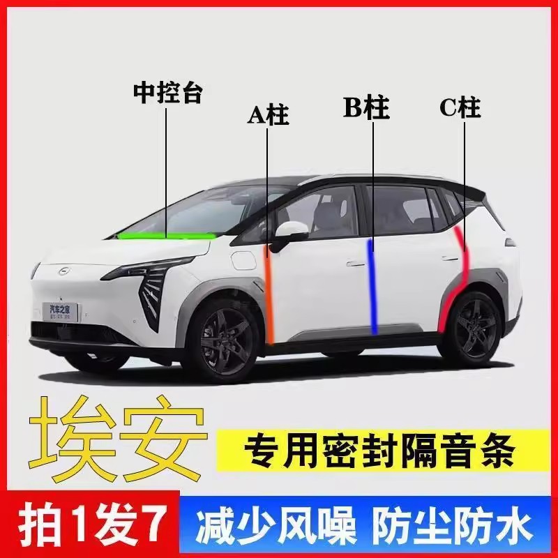 广汽埃安Y PLUS S魅580 UT RT Y LX B柱车门C柱汽车隔音密封条MAX