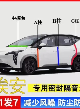 适用于埃安AINV/Y/S/V/RT汽车专用A柱B柱C柱中控台密封条门缝隔音