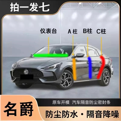 名爵6 MG5 木兰 MG7 MG4 HS MG3 ZS B柱车门C柱汽车隔音密封条