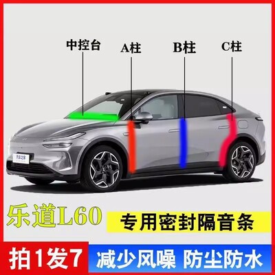 乐道L60汽车专用A柱B柱C柱中控仪表台密封条门缝隔音防尘降噪用品