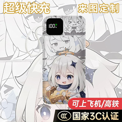 【国家3C认证】原神派蒙充电宝20000毫安移动电源快充自带线便携