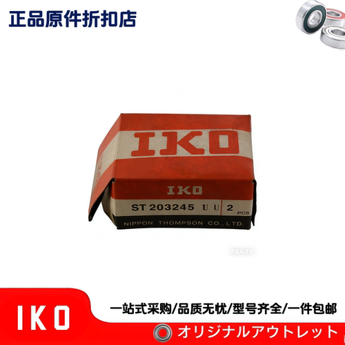 日本进口IKO品牌 ST203245 直线滚珠轴承 直线滑动轴承