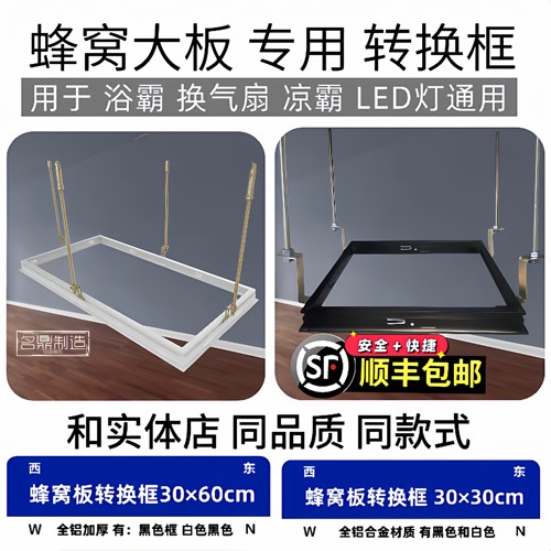 蜂窝大板专用转换框300*600浴霸转换框平板灯暗装铝合金转接框