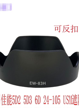 EW-83H遮光罩 适用佳能 24-105 f/4L IS USM 卡口镜头77mm莲花罩