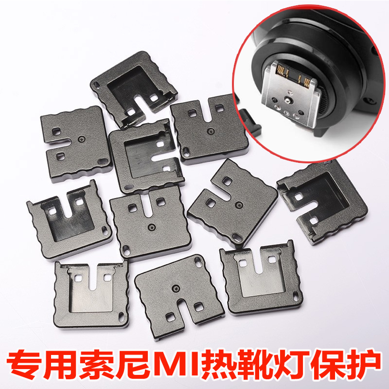 适用神牛V1S V860IIIS TT350S TT685S闪光灯引闪器索尼热靴保护盖