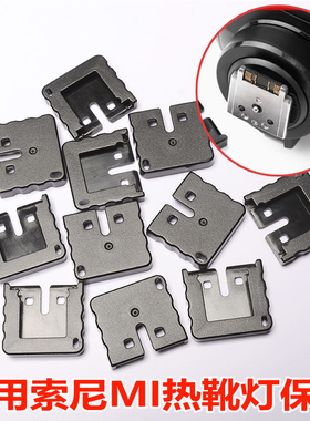 适用神牛V1S V860IIIS TT350S TT685S闪光灯引闪器索尼热靴保护盖