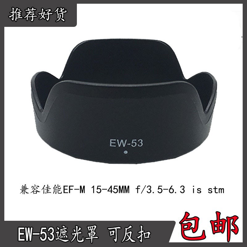 EW-53遮光罩 适用佳能M50 M10M5 M6 M3 M100微单EF-M 15-45mm镜头