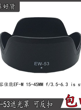 EW-53遮光罩适用佳能M50 M6M3 M100微单EF-M 15-45mm镜头RF 18-45