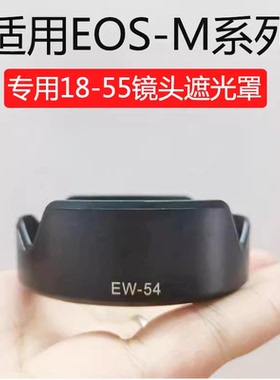 EW-54遮光罩适用于佳能微单相机EOS M2 M3 EF-M 18-55mm STM镜头