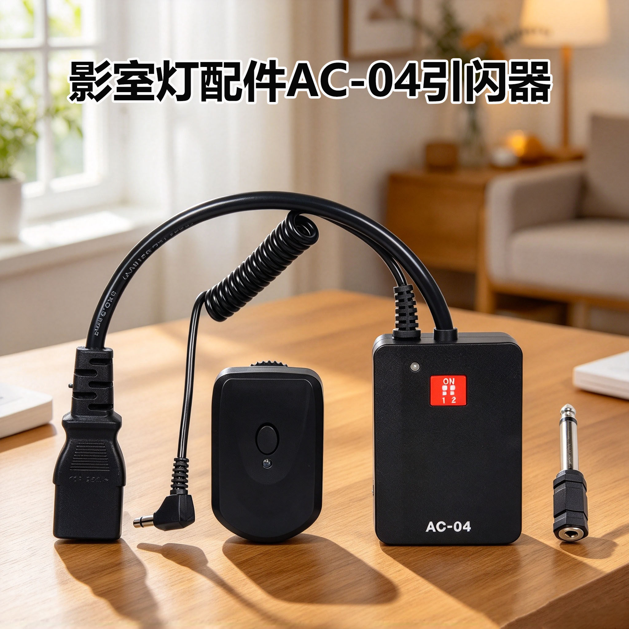 AC04引爆器影楼拍照影室灯相机无线触发引闪器影棚摄影补光灯配件