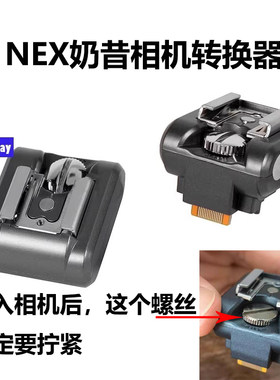 适用索尼NEX-3/C3/F3 奶昔NEX-5/5N/5R/5C/5r/5T转接器热靴闪光灯