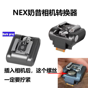 适用索尼NEX-3/C3/F3 奶昔NEX-5/5N/5R/5C/5r/5T转接器热靴闪光灯