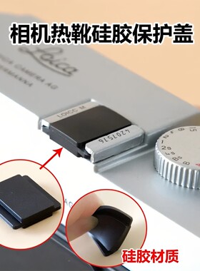 相机软硅胶热靴保护盖DIY装饰