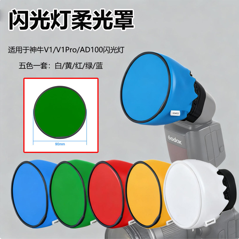 适用神牛V100/V1Pro/AD100闪光灯柔光罩圆形五色布罩影棚设备配件图片