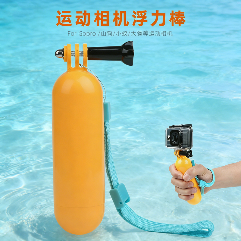 浮力棒自拍杆适用Gopro相机配件
