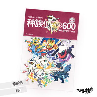 现货区同人宝可梦周边 神兽宝可梦2 苍响 阿尔宙斯 捷克罗姆贴纸