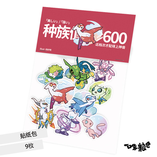 现货区同人宝可梦周边 神兽阿尔宙斯 拉帝欧斯拉帝亚斯 贴纸包
