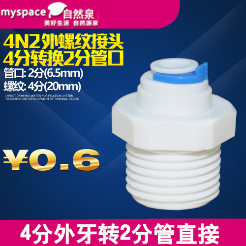 4分外牙转2分管直接 M42快速接头 外丝/外螺纹 净水器塑料件