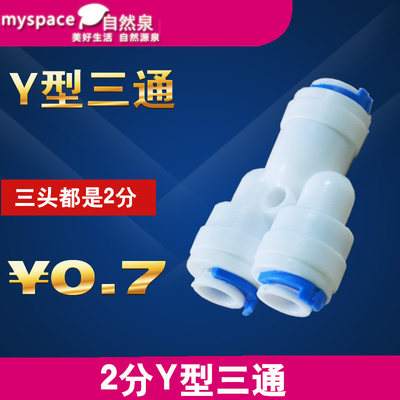 Y型2分三通快插接头 Y型三通1/4 快接三通 纯水机接头净水器配件