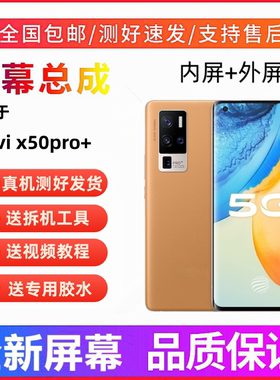 适用vivo x51pro手机屏幕总成x50pro+一体触摸屏液晶显示屏内外屏