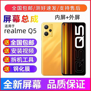 适用realme真我Q5手机屏幕总成真我Q5PRO触摸液晶显示屏内屏外屏