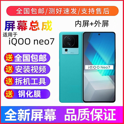 【精选】iQOOneo7se手机屏幕总成
