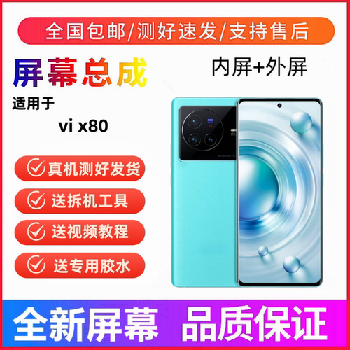 适用vivo x80手机屏幕总成x80pro一体屏触摸屏液晶显示屏内屏外屏