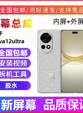 适用华为nova12ultra手机屏幕总成nova12至尊版触摸显示屏内外屏