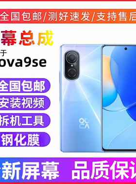 适用华为Hi nova9se屏幕总成带框JLN-AL00显示Nova9se手机内外屏
