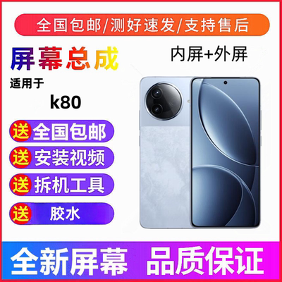 适用红米k80 红米k80pro手机屏幕总成一体触摸屏液晶显示屏内外屏