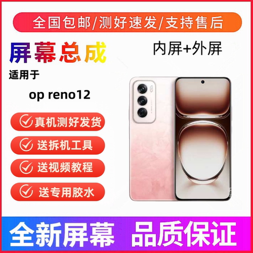 适用于oppo reno12手机屏幕总成reno12pro触摸屏液晶显示屏内外屏