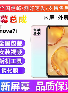适用华为nova7i手机屏幕总成p40lite青春版内外屏JNY-LX1触摸显示