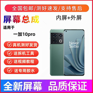 适用OnePlus一加10pro手机屏幕总成一体触摸屏液晶显示屏内屏外屏