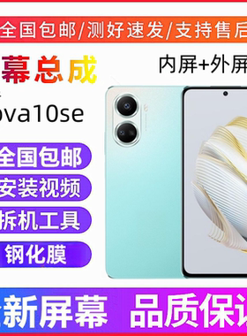 适用华为Hi nova10se/nova11se手机屏幕总成nova12se显示屏内外屏